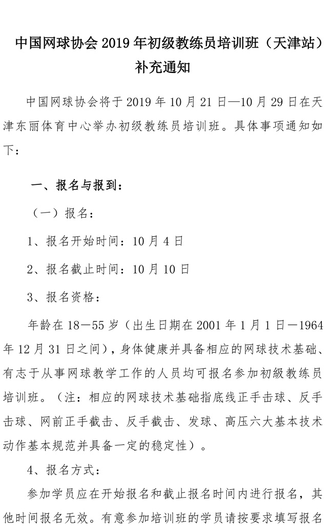 中國網(wǎng)球協(xié)會2019年初級教練員培訓(xùn)班（天津站）補(bǔ)充通知