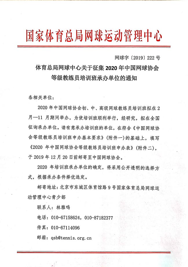 體育總局網(wǎng)球中心關(guān)于征集2020年中國網(wǎng)球協(xié)會等級教練員培訓班承辦單位的通知