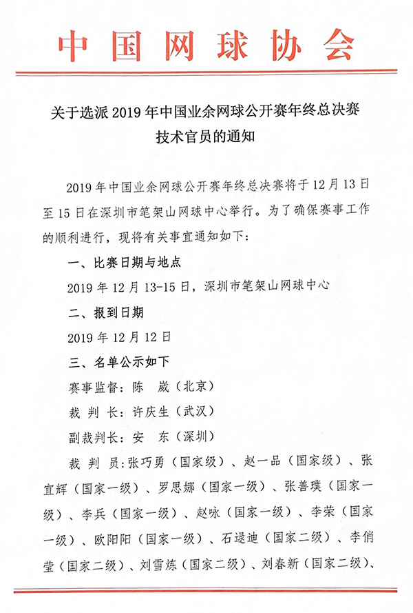 關(guān)于選派2019年中國業(yè)余網(wǎng)球公開賽年終總決賽技術(shù)官員通知