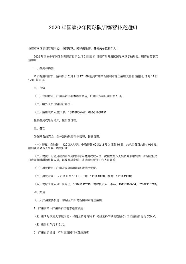 2020年國(guó)家少年網(wǎng)球隊(duì)訓(xùn)練營(yíng)補(bǔ)充通知