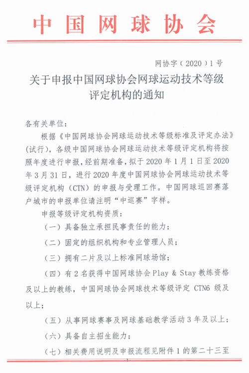 關(guān)于申報(bào)中國(guó)網(wǎng)球協(xié)會(huì)網(wǎng)球運(yùn)動(dòng)技術(shù)等級(jí)評(píng)定機(jī)構(gòu)的通知