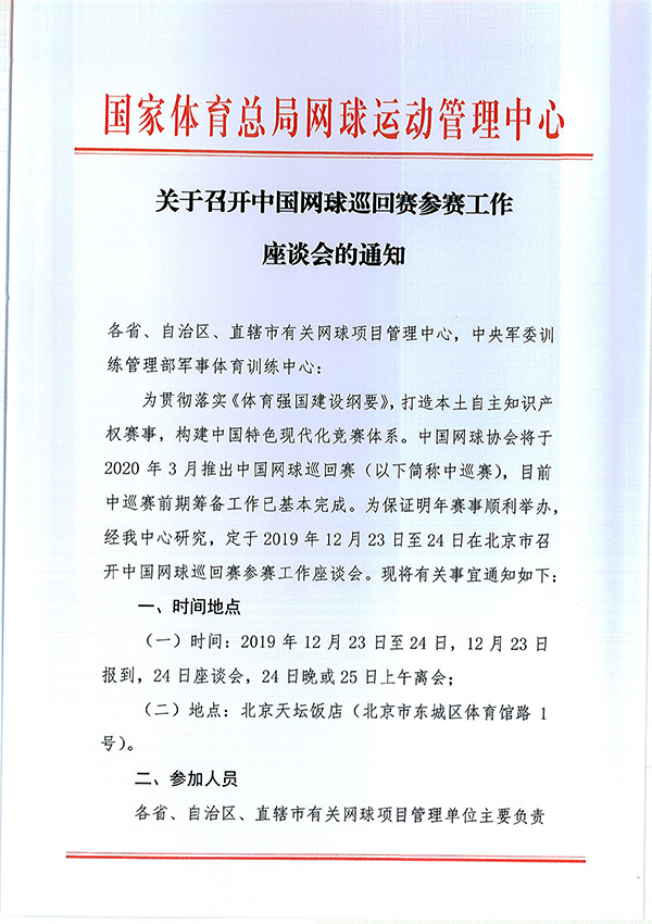關(guān)于召開中國網(wǎng)球巡回賽參賽工作座談會的通知