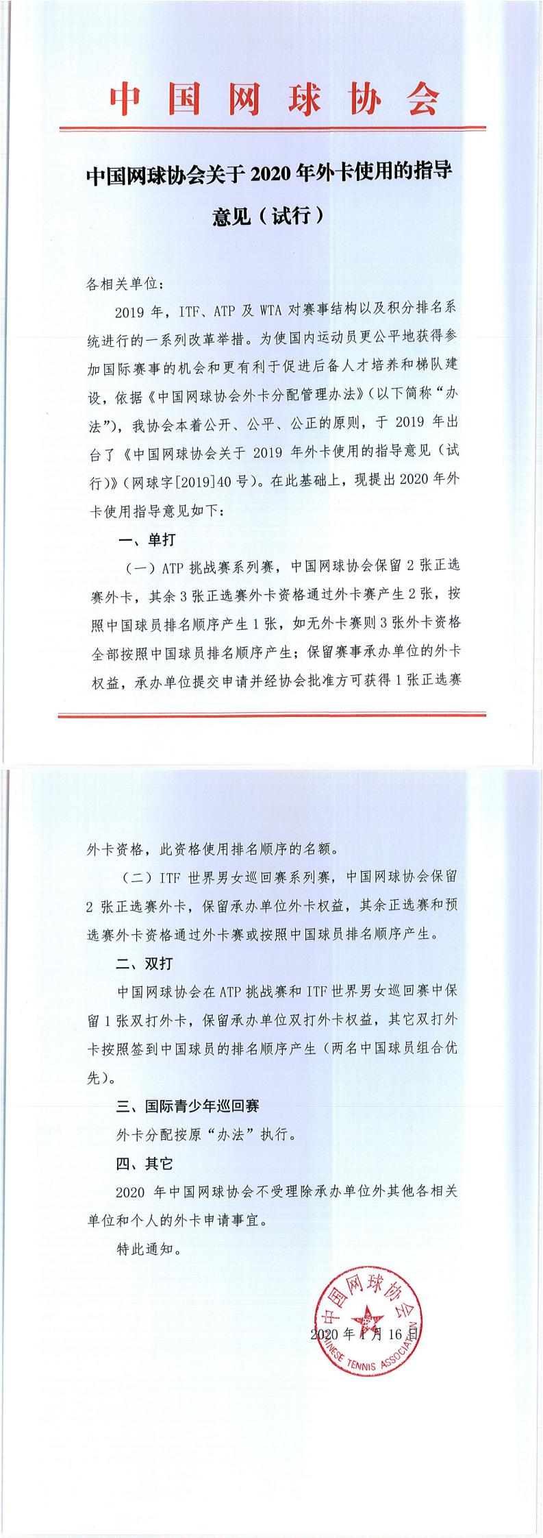 中國(guó)網(wǎng)球協(xié)會(huì)關(guān)于2020年外卡使用的指導(dǎo)意見（試行）