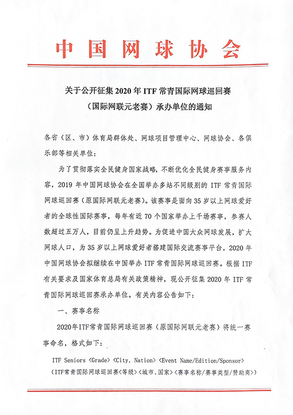 關(guān)于公開征集2020年ITF常青國(guó)際網(wǎng)球巡回賽（國(guó)際網(wǎng)聯(lián)元老賽）承辦單位的通知
