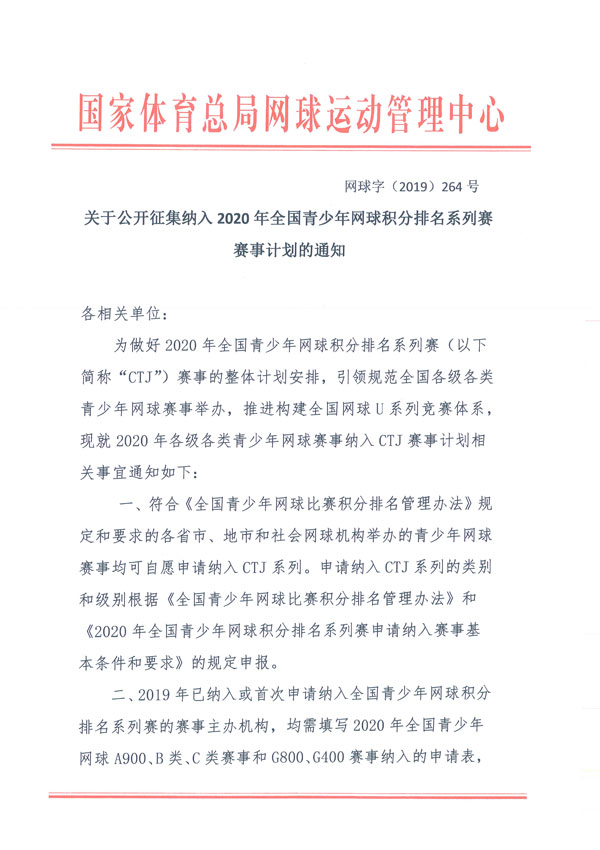 關(guān)于公開征集納入2020年全國(guó)青少年網(wǎng)球積分排名系列賽賽事計(jì)劃的通知