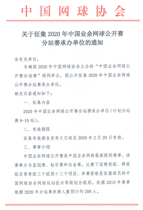 關(guān)于征集2020年中國(guó)業(yè)余網(wǎng)球公開賽分站賽承辦單位的通知