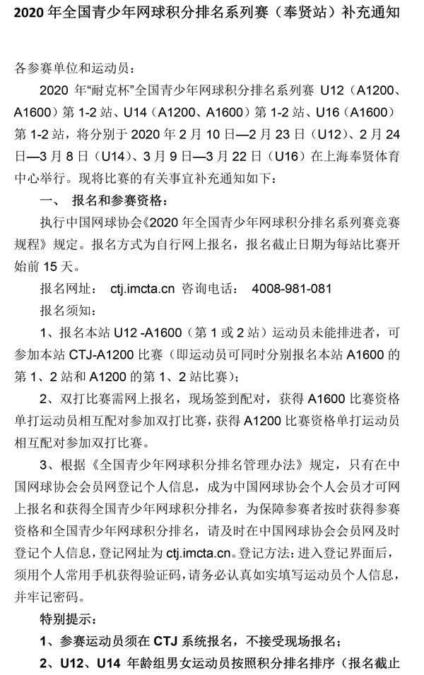 2020年全國(guó)青少年網(wǎng)球積分排名系列賽（奉賢站）補(bǔ)充通知