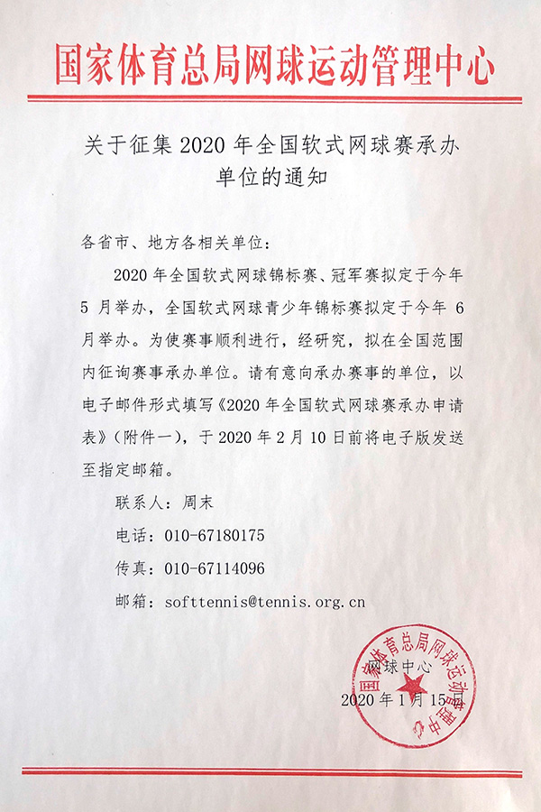 關(guān)于征集2020年全國(guó)軟式網(wǎng)球賽承辦單位的通知