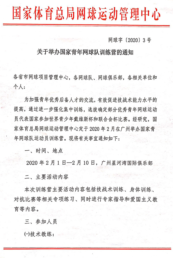 關(guān)于舉辦國(guó)家青年隊(duì)訓(xùn)練營(yíng)的通知