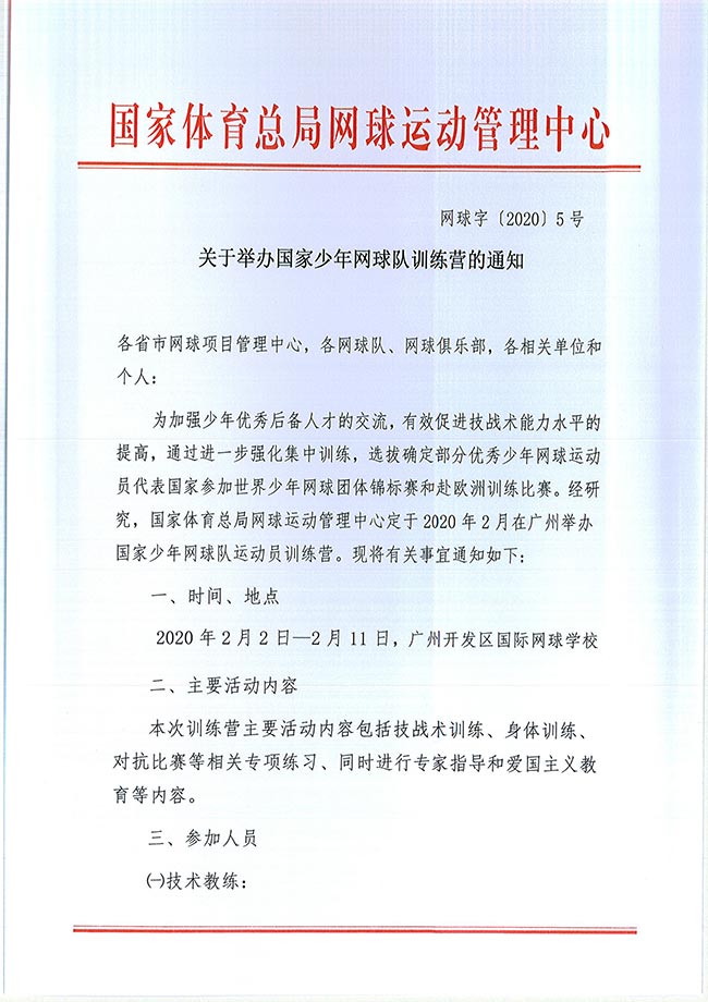 關(guān)于舉辦國(guó)家少年網(wǎng)球隊(duì)訓(xùn)練營(yíng)的通知