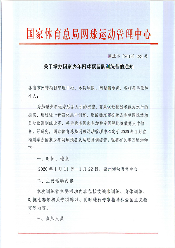關(guān)于舉辦國(guó)家少年網(wǎng)球預(yù)備隊(duì)訓(xùn)練營(yíng)的通知