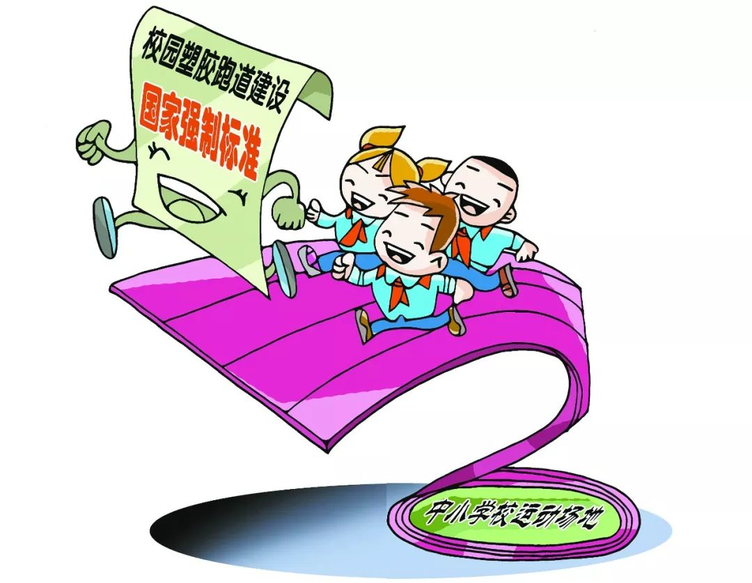 如何為師生建設(shè)一條綠色、安全的塑膠跑道