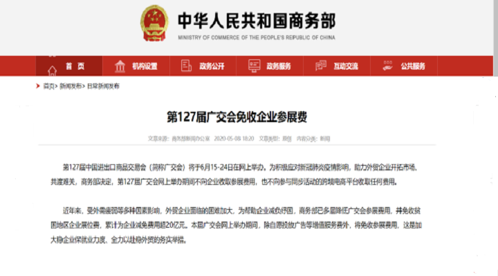 共克時(shí)艱，127屆廣交會(huì)免收參展費(fèi)