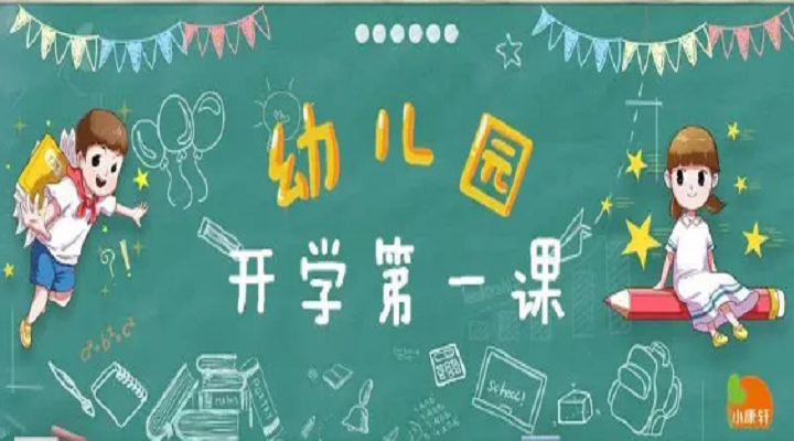 疫情趨緩，幼兒園開(kāi)學(xué)第一課不同設(shè)計(jì)