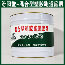 混合型塑膠跑道底層，汾陽堂，混合型塑膠跑道底層，對底材達到防腐防水目的！