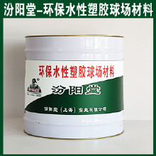 環(huán)保水性塑膠球場材料，汾陽堂，環(huán)保水性塑膠球場材料，施工前基面干燥，無灰塵！