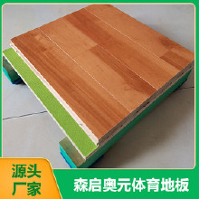 森啟奧元室內(nèi)籃球運(yùn)動木地板 實木運(yùn)動地板 運(yùn)動地板廠家