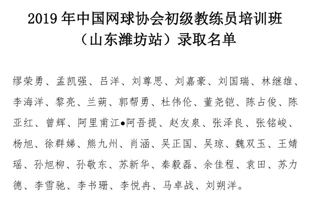 2019年中國網(wǎng)球協(xié)會初級教練員培訓(xùn)班（山東濰坊站）錄取名單
