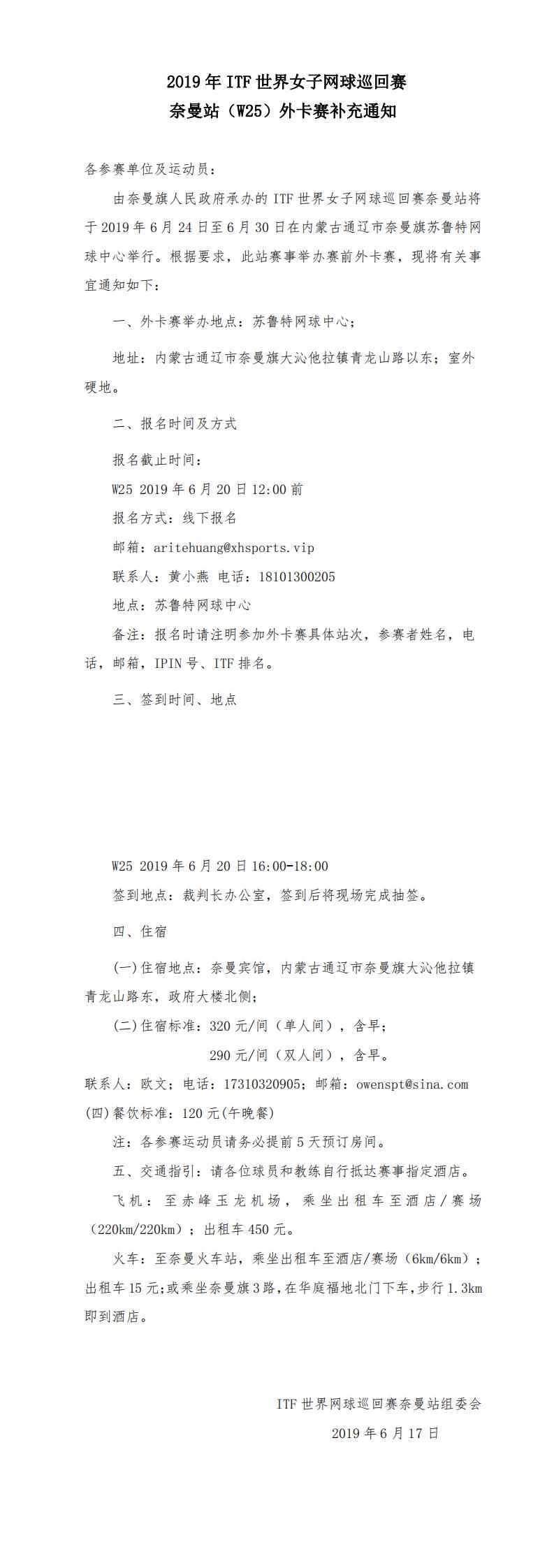 2019年ITF世界女子網(wǎng)球巡回賽奈曼站（W25）外卡賽補充通知