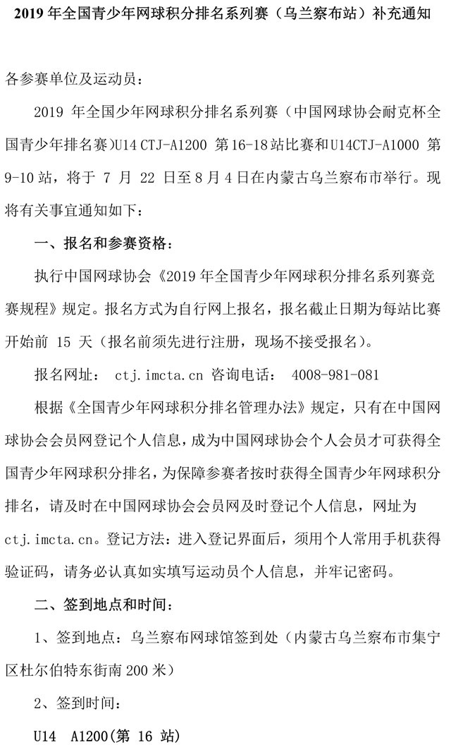 2019年全國青少年網(wǎng)球積分排名系列賽（烏蘭察布站）補充通知