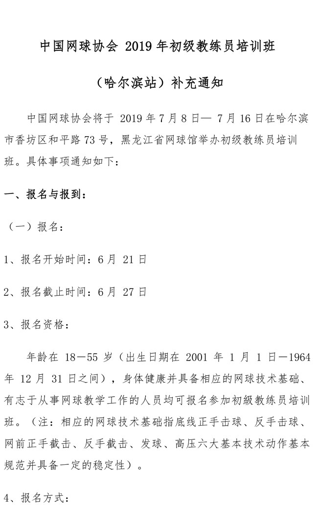 中國網(wǎng)球協(xié)會2019年初級教練員培訓(xùn)班（哈爾濱站）補充通知