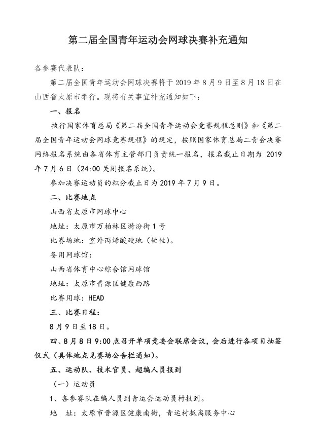 第二屆全國(guó)青年運(yùn)動(dòng)會(huì)網(wǎng)球決賽補(bǔ)充通知